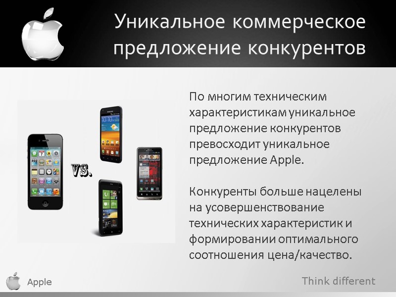 Think different Apple Уникальное коммерческое предложение конкурентов По многим техническим характеристикам уникальное предложение конкурентов